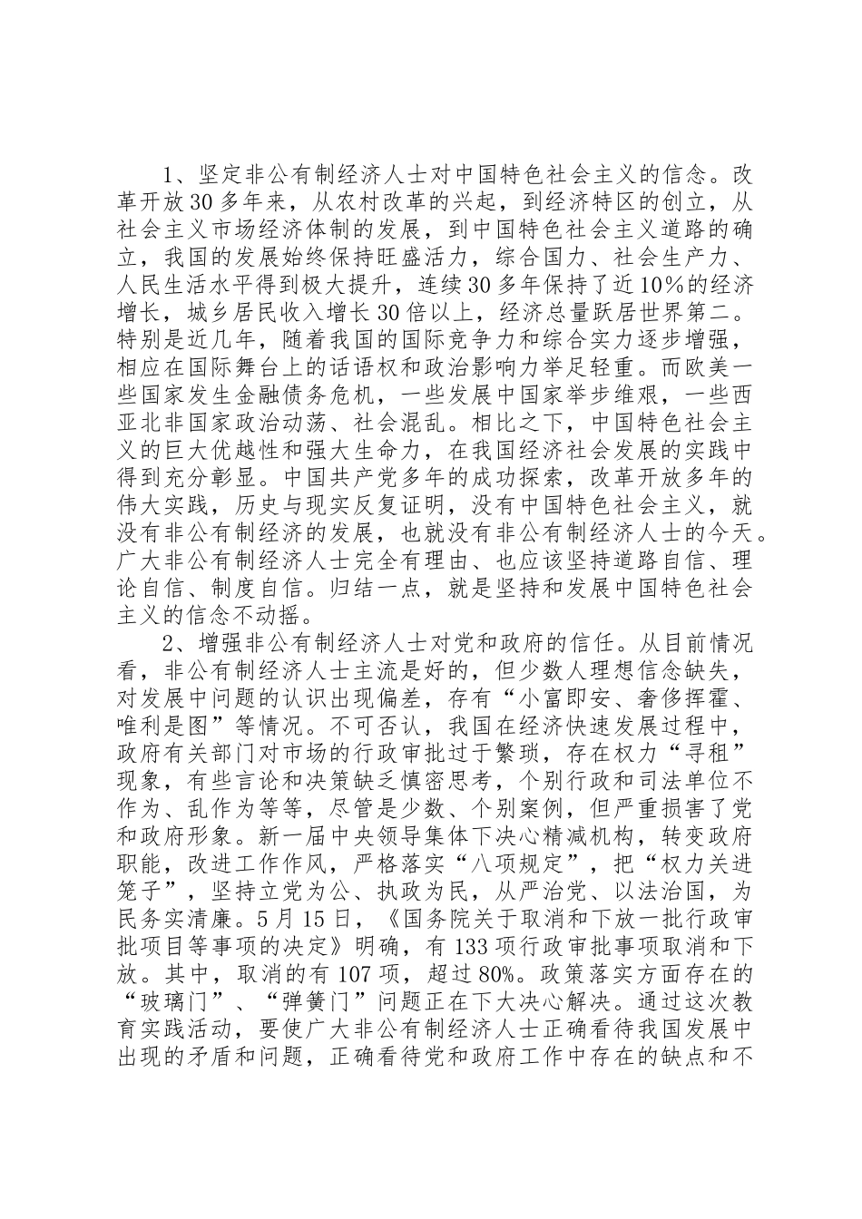 非公经济人士理想信念教育讲课稿_第2页