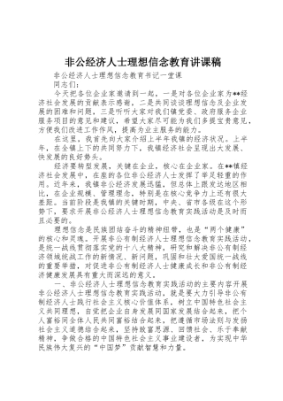 非公经济人士理想信念教育讲课稿