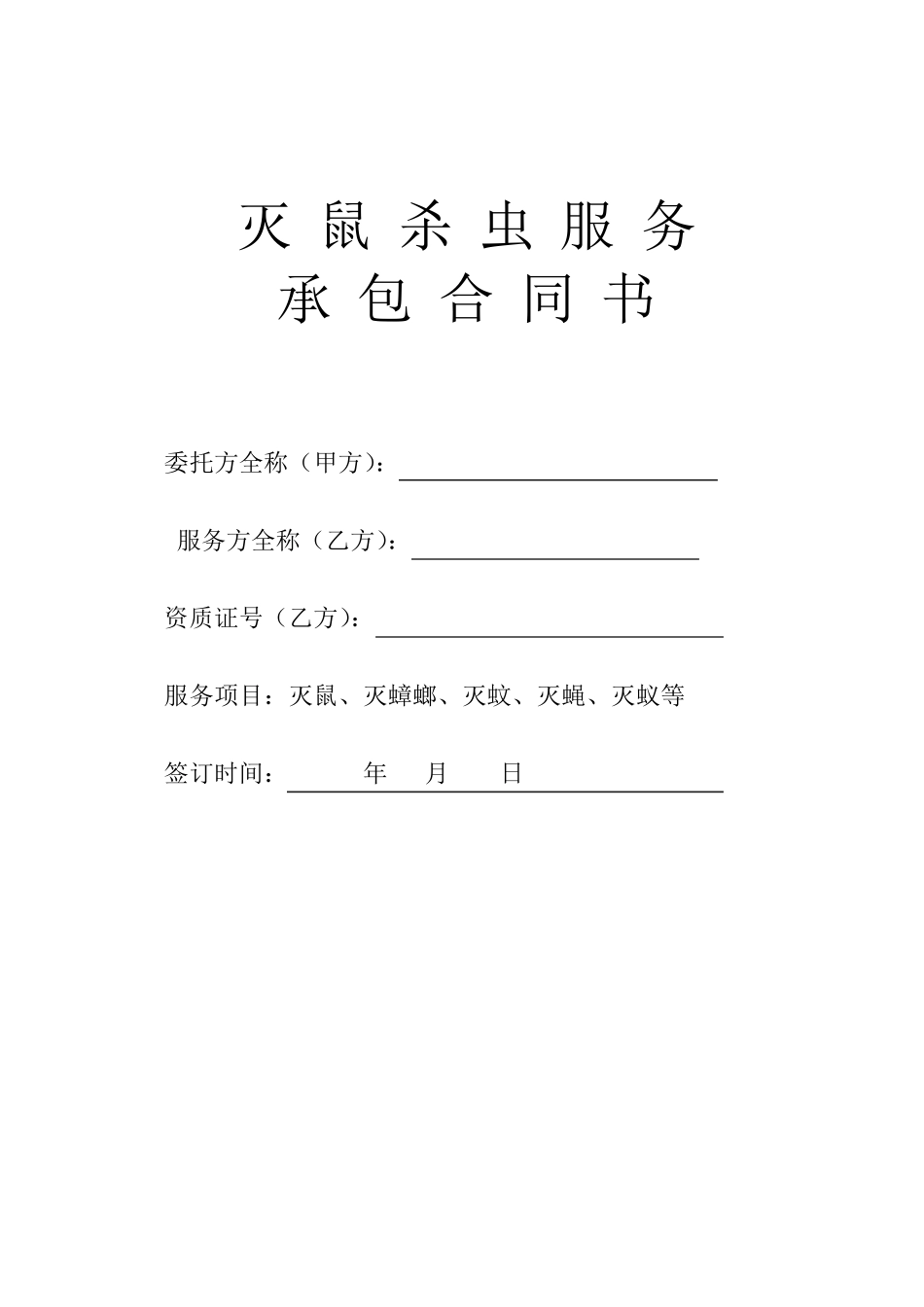 灭鼠杀虫服务承包合同书_第1页