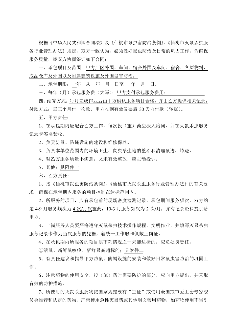 灭鼠杀虫服务承包合同书_第2页
