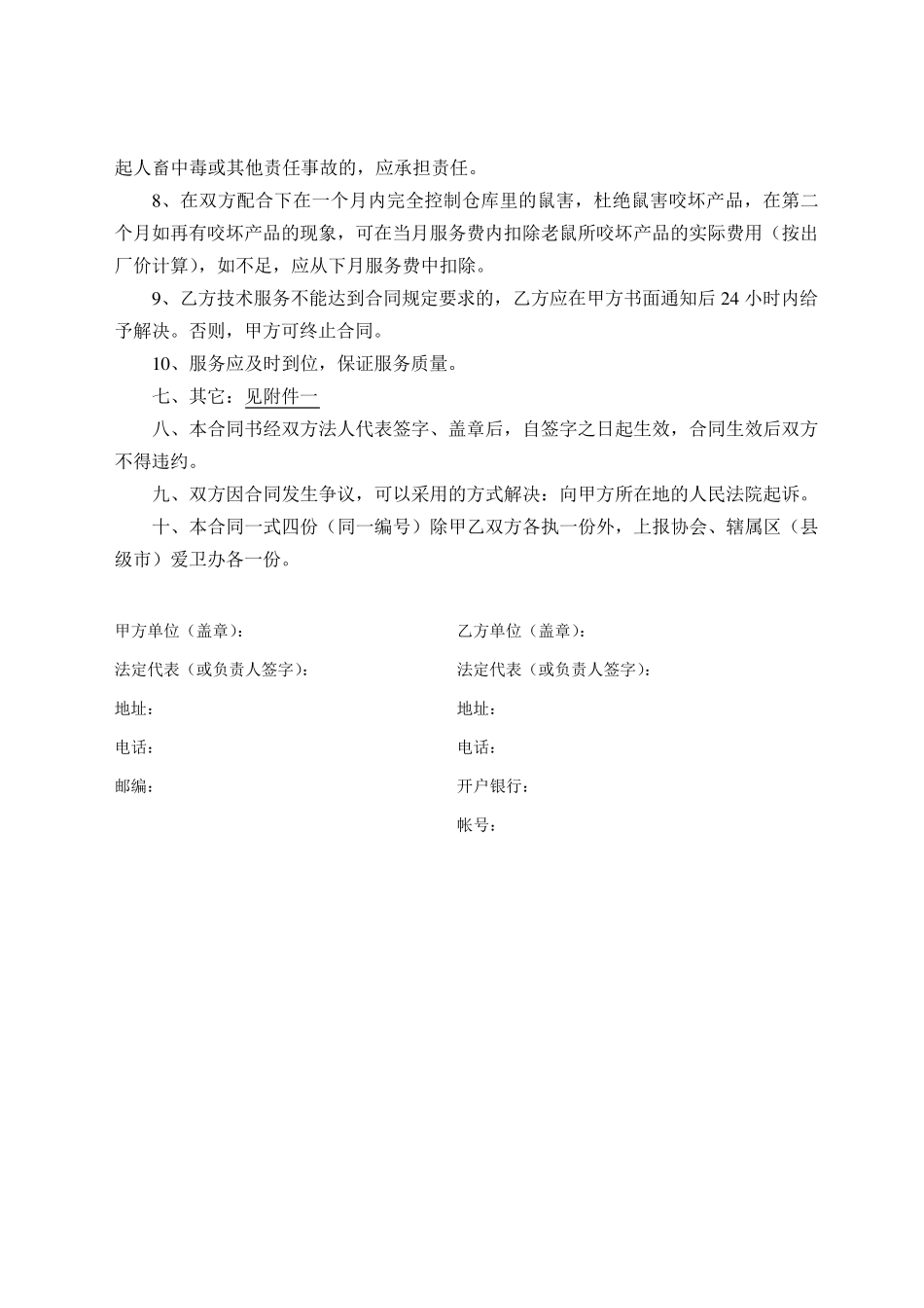 灭鼠杀虫服务承包合同书_第3页