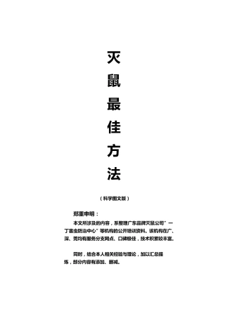 灭鼠最佳方法(图文)