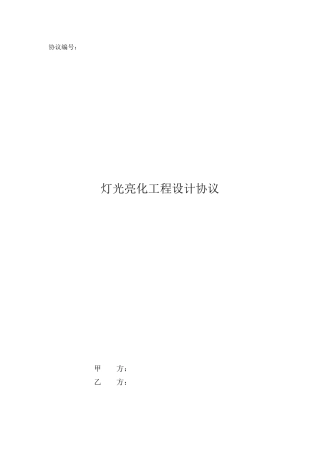 灯光亮化工程设计合同
