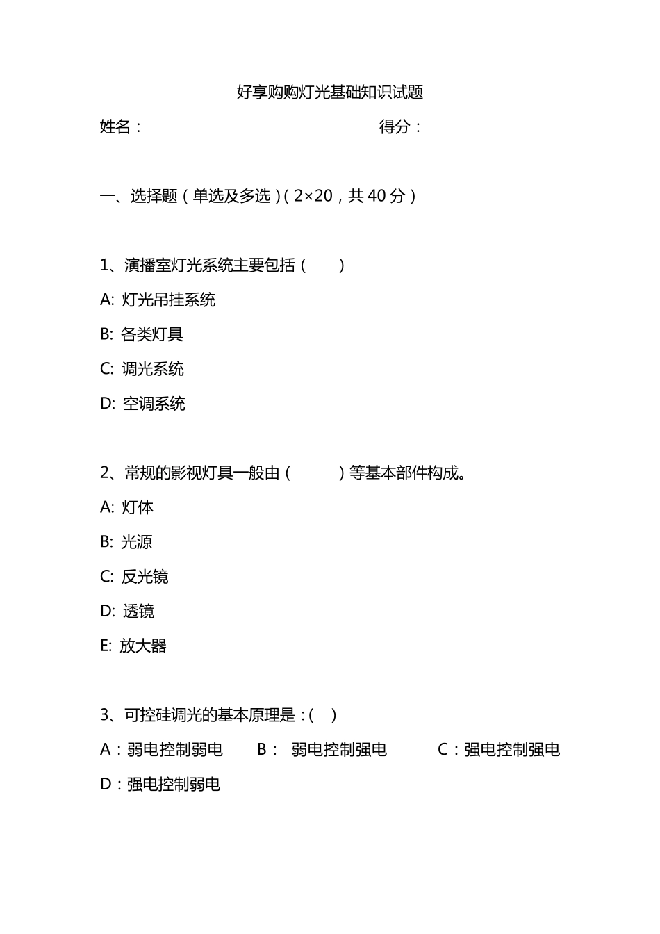 灯光基础知识试题(考题)_第1页