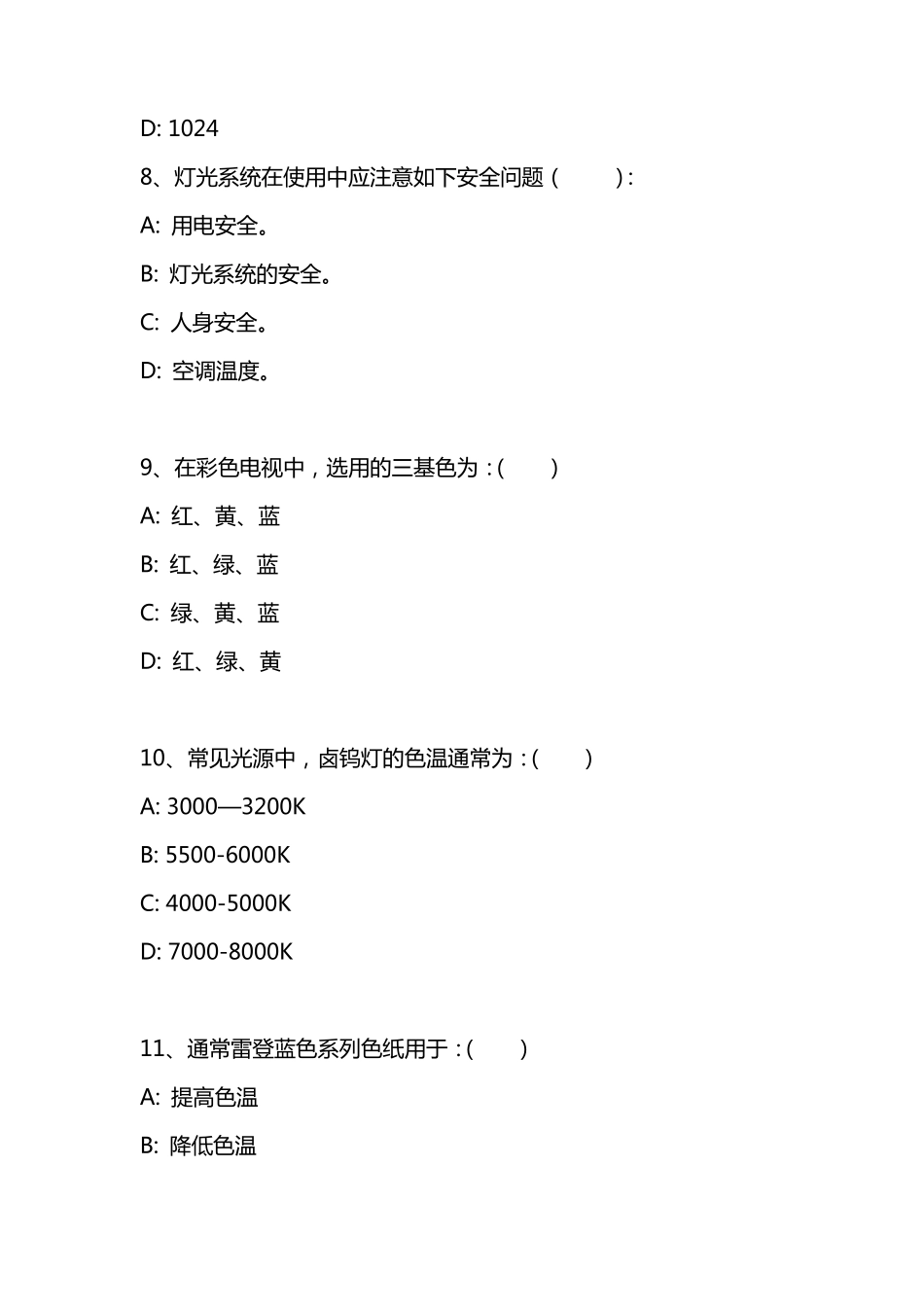 灯光基础知识试题(考题)_第3页