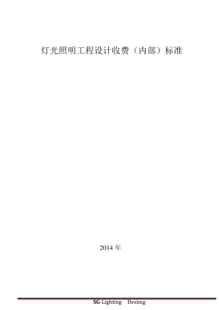灯光照明工程设计(内部)收费标准2013