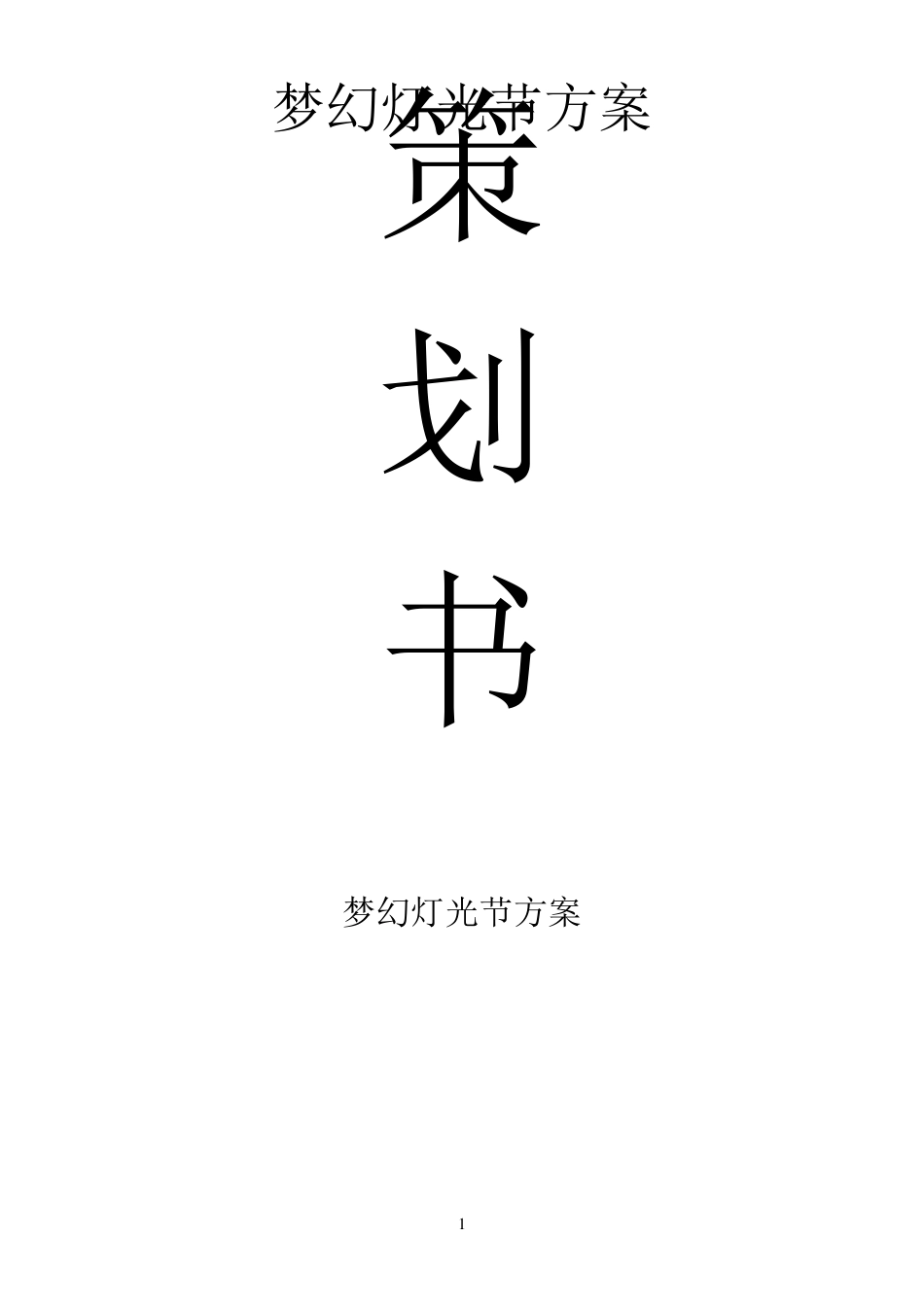 灯光节策划方案_第1页