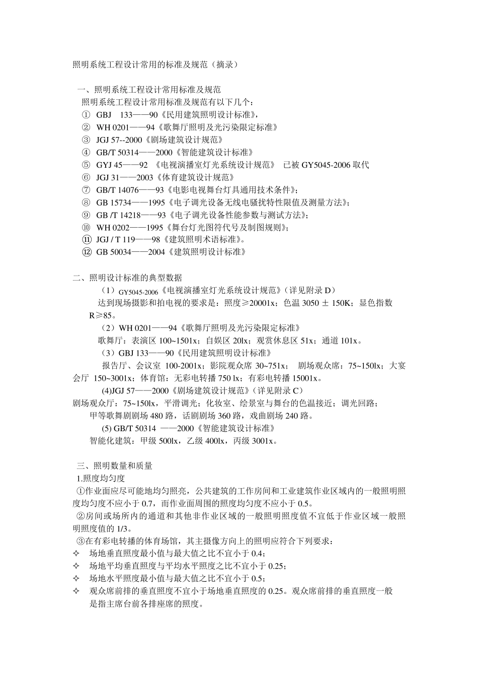 灯光设计规范及照度标准值_第1页