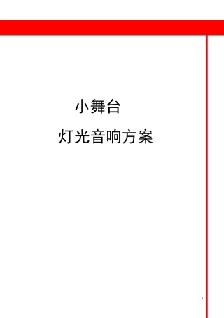 灯光音响系统方案书