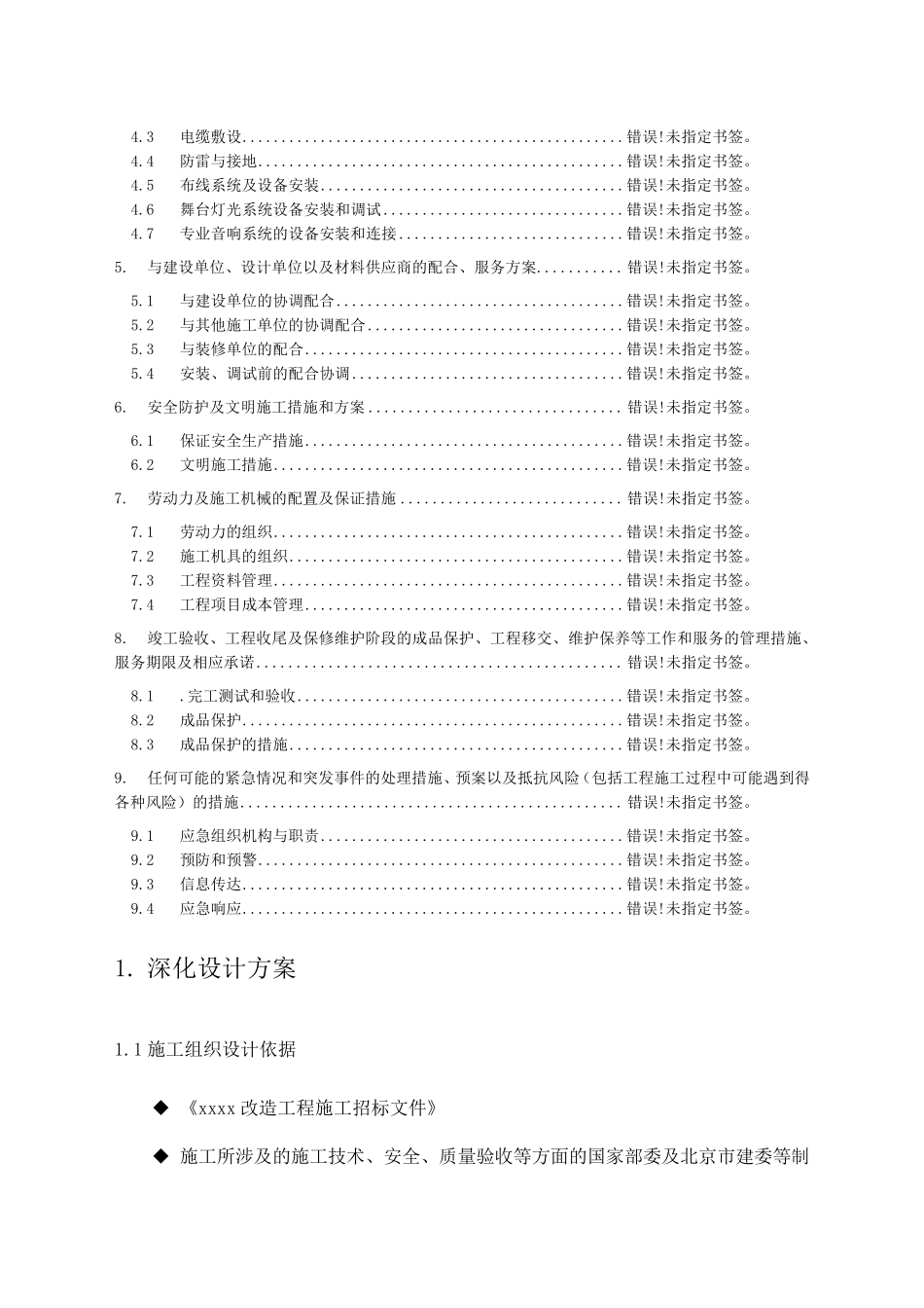 灯光音响舞台机械施工组织方案_第2页