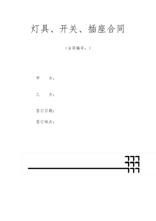 灯具、开关、插座合同