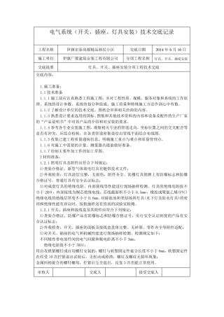 灯具、开关、插座安装技术交底