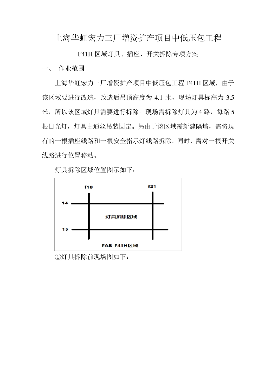 灯具、插座、开关拆除方案_第1页