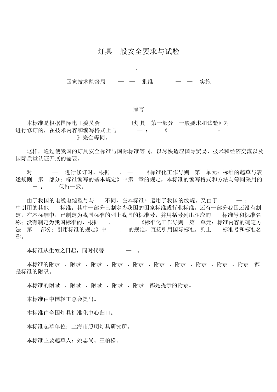 灯具一般安全要求与试验_第2页