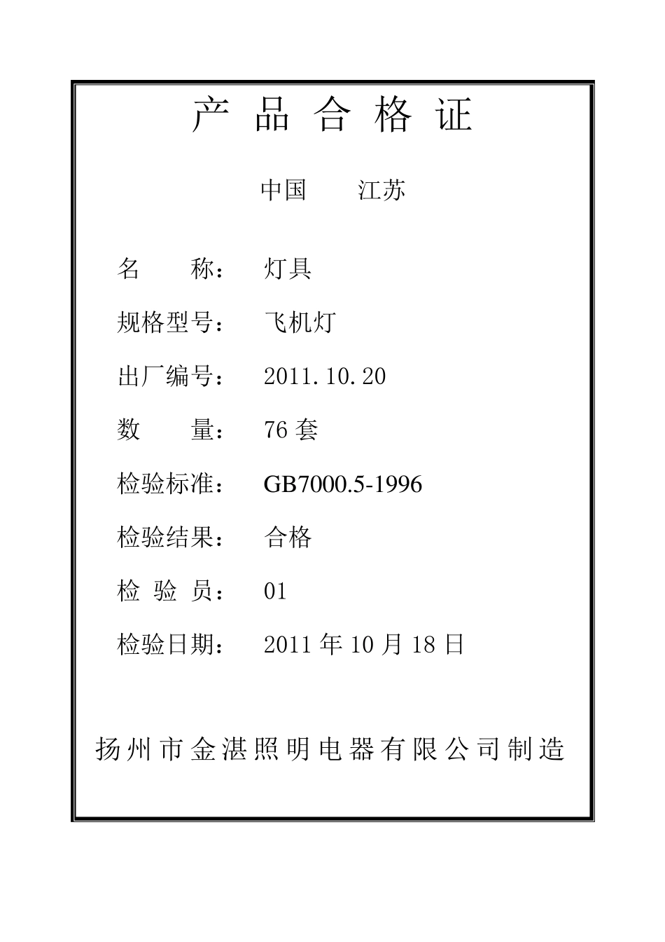 灯具产品合格证_第1页