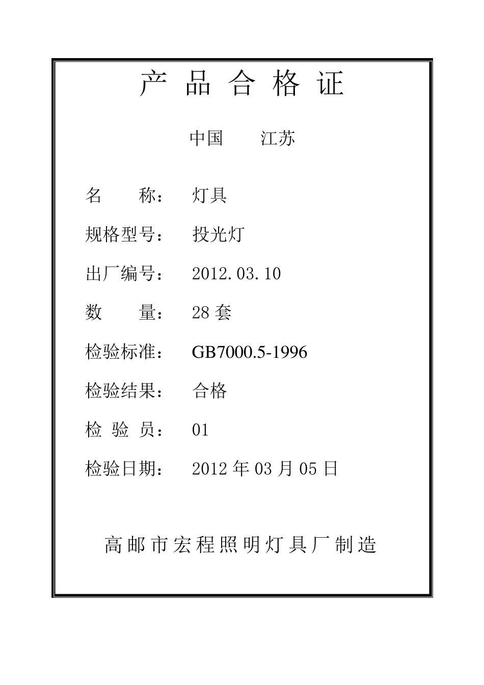 灯具产品合格证_第2页