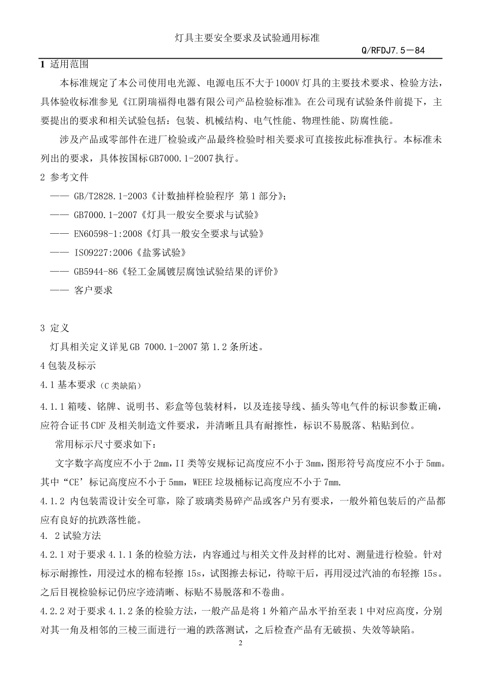 灯具一般安全要求及试验_第2页