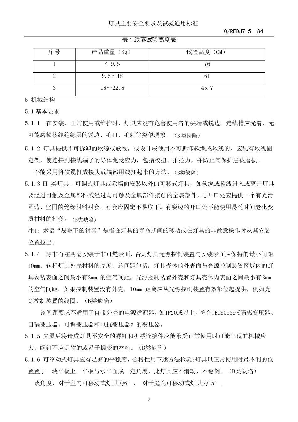 灯具一般安全要求及试验_第3页