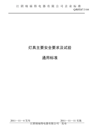 灯具一般安全要求及试验