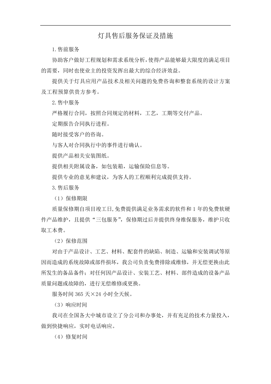 灯具售后服务保证及措施_第1页