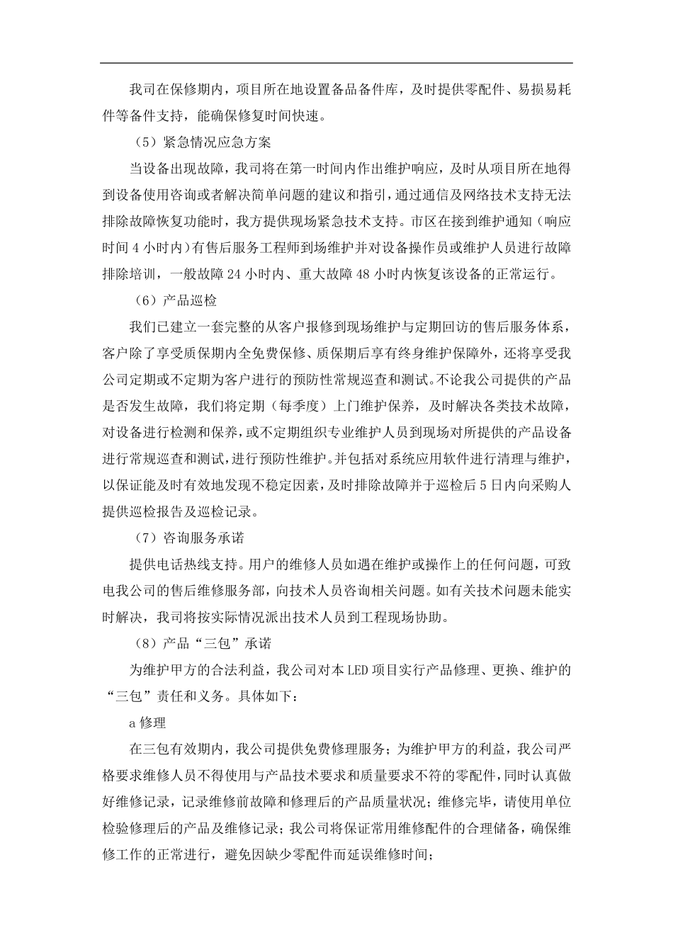 灯具售后服务保证及措施_第2页