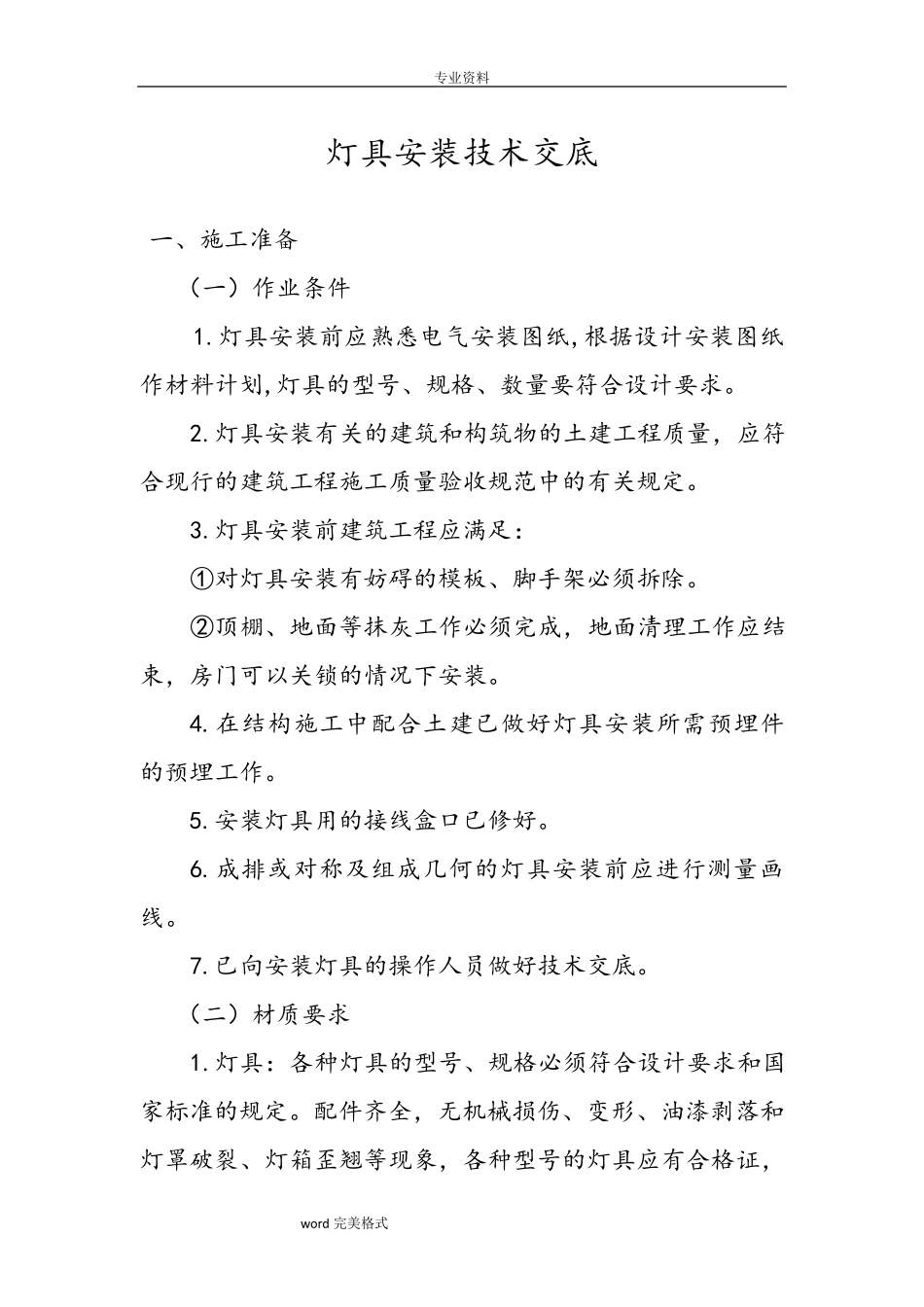 灯具安装技术交底_第1页