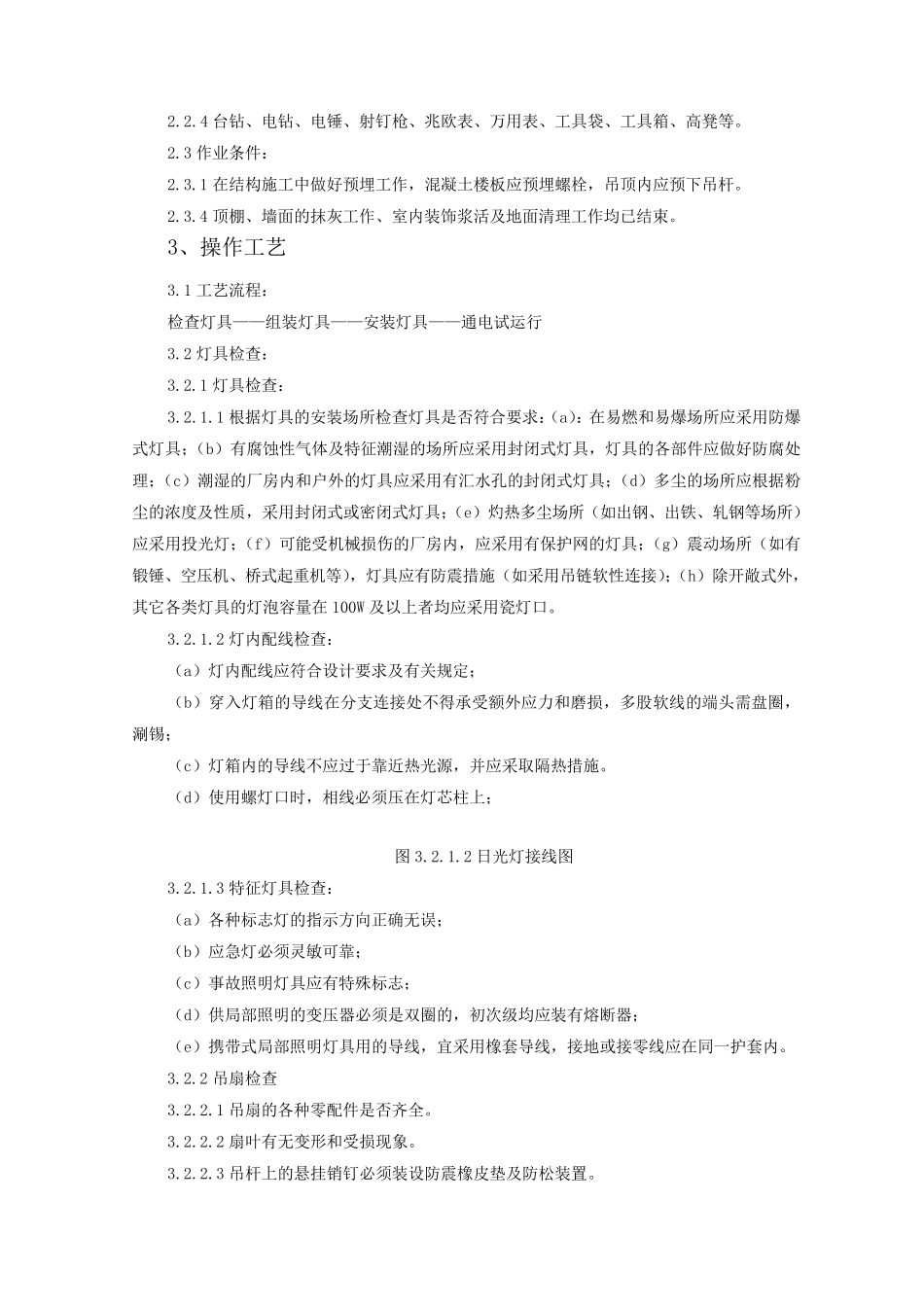 灯具安装施工工艺标准_第2页