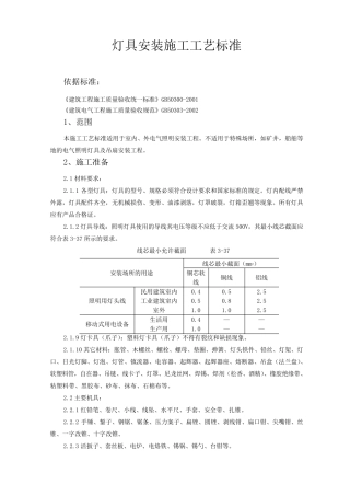 灯具安装施工工艺标准