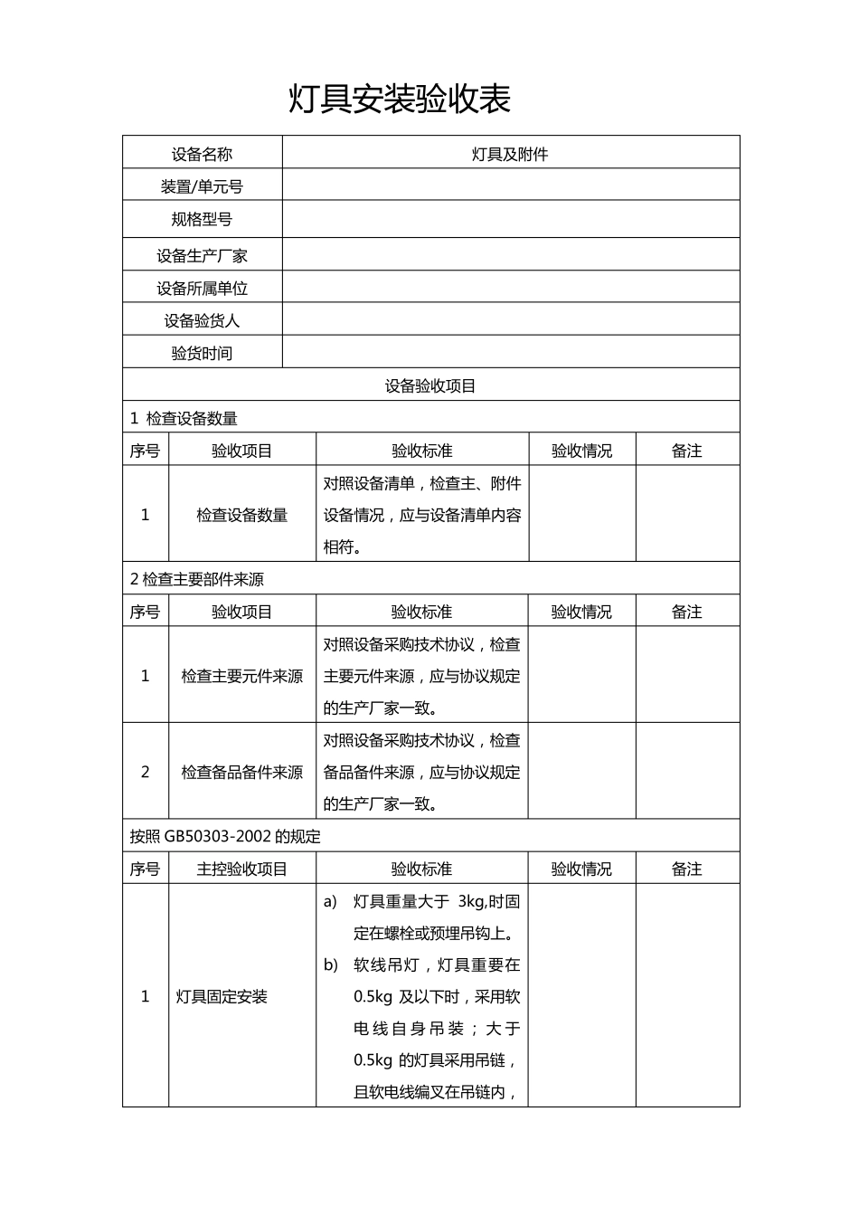 灯具安装验收表_第1页