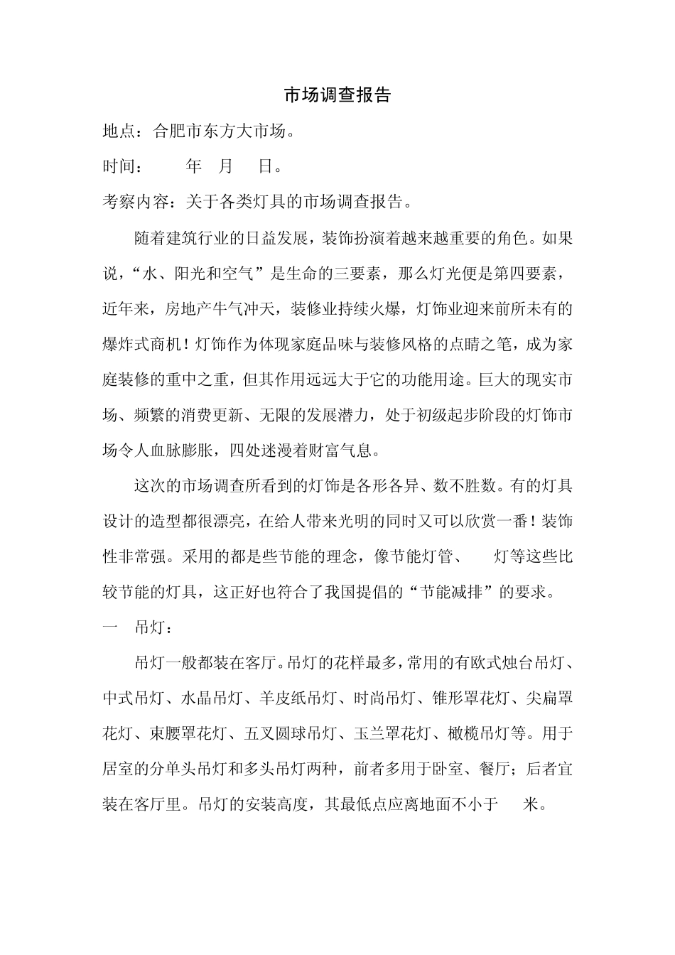 灯具市场调查报告_第1页