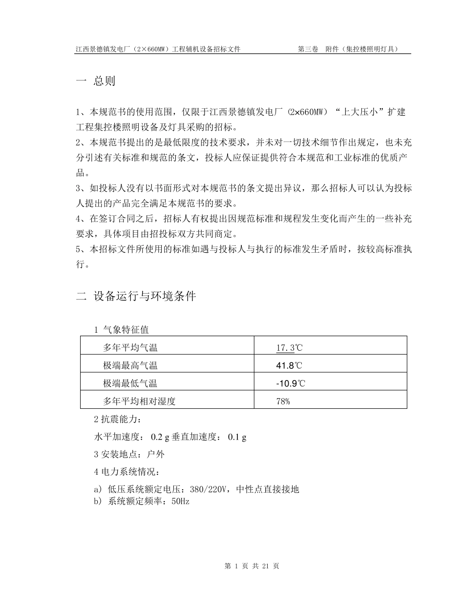 灯具招标技术规范书集控楼_第3页