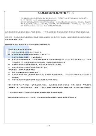 灯具能源之星标准1.0中文