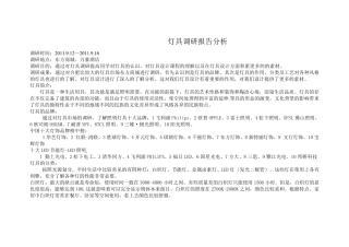 灯具设计调研报告MicrosoftWord文档