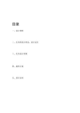 灯具造型设计调研报告