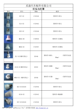 灯头及PC罩目录表