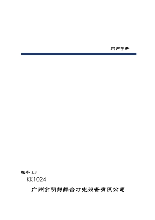 灯控1024说明书