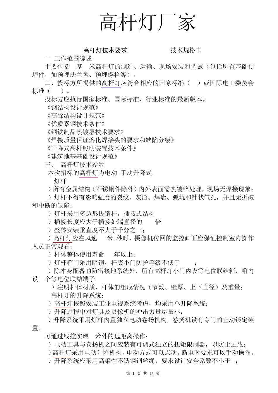 灯杆执行标准MicrosoftWord文档_第1页