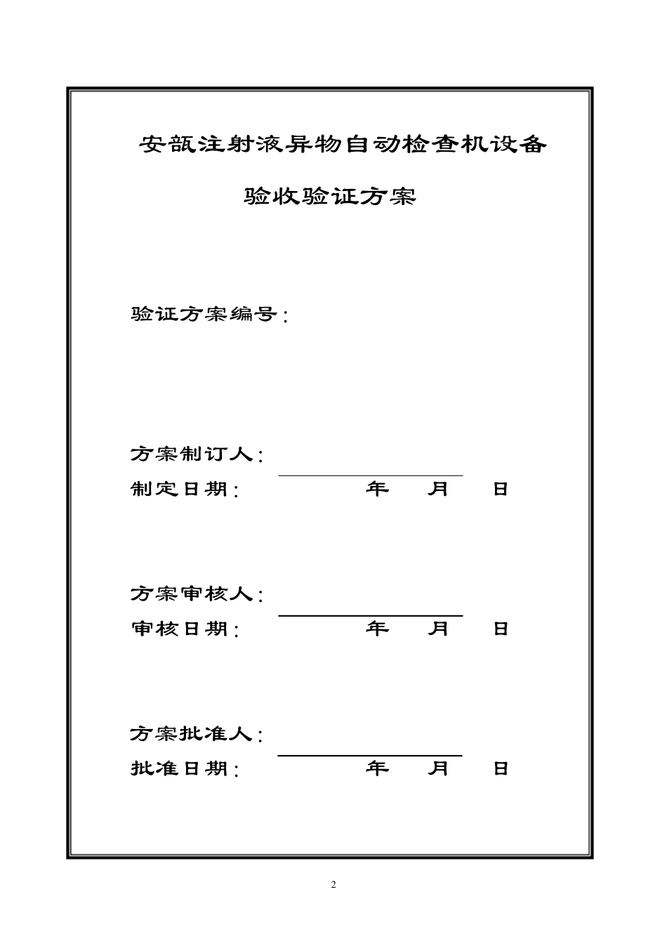 灯检机验证方案_第2页