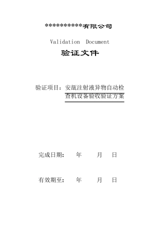 灯检机验证方案