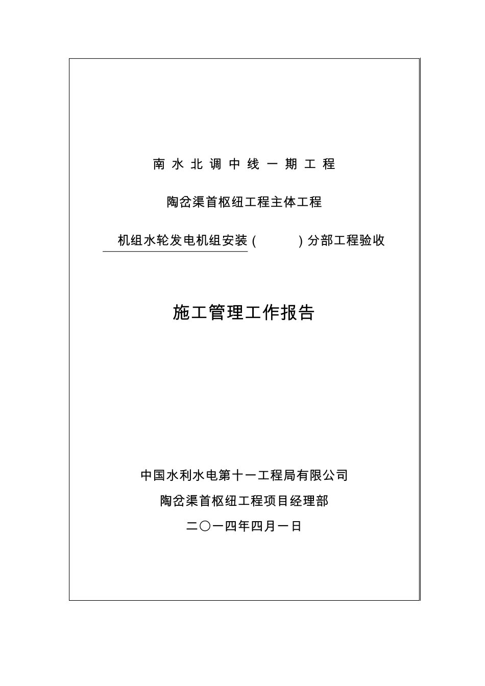 灯泡头贯流式水轮发电机组安装施工管理报告_第1页