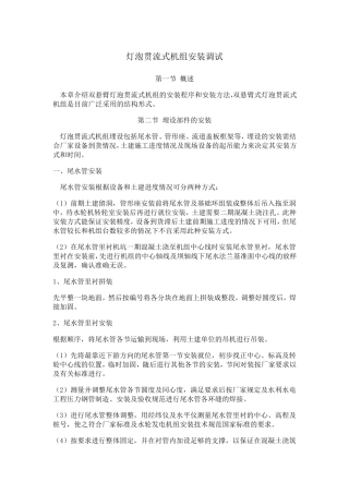 灯泡贯流式机组安装调试
