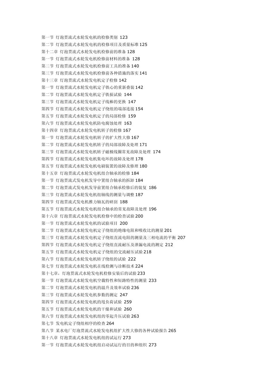 灯泡贯流式机组运行与检修(刘国选)_第3页