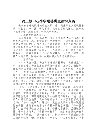 冯三镇中心小学道德讲堂活动方案