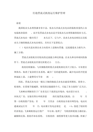 灯泡贯流式机组运行管理