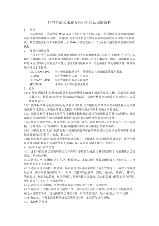 灯泡贯流式水轮发电机组起动试验规程