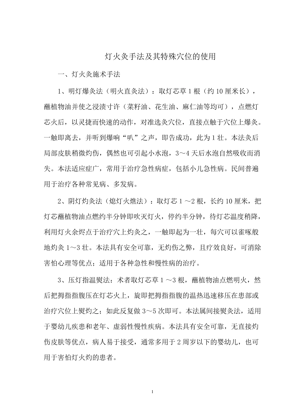 灯火灸手法及其特殊穴位的使用_第1页