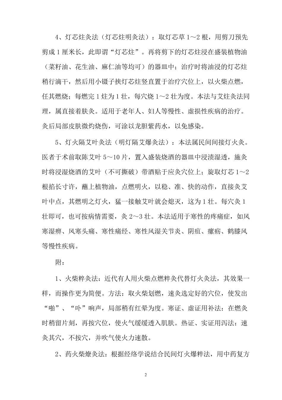 灯火灸手法及其特殊穴位的使用_第2页