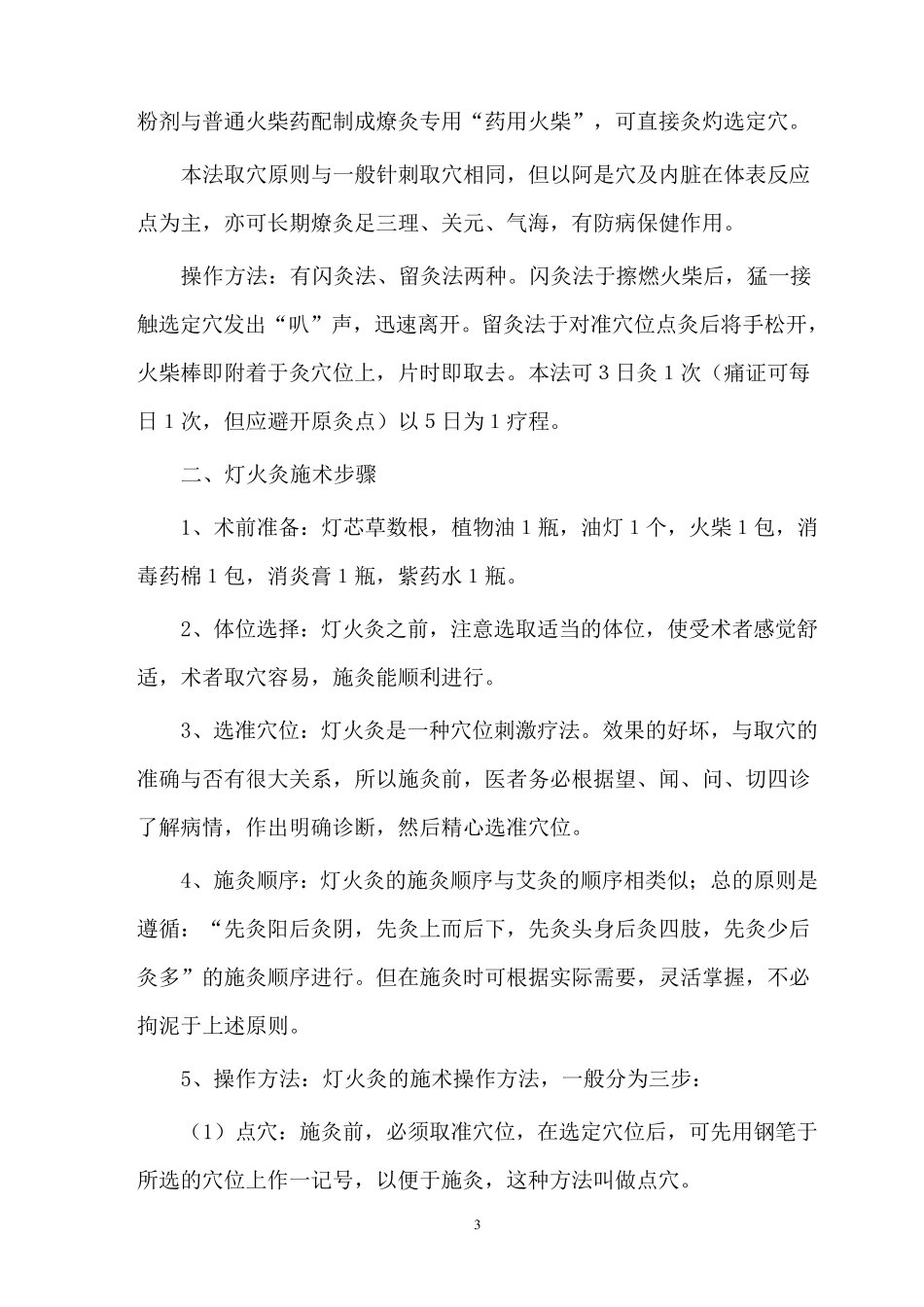 灯火灸手法及其特殊穴位的使用_第3页