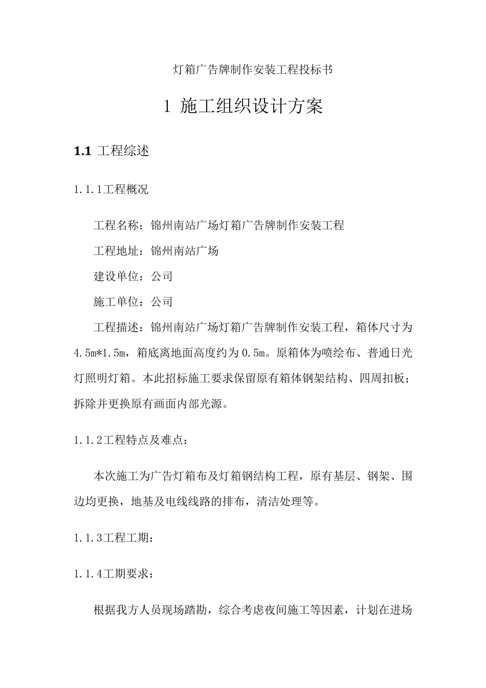灯箱广告牌制作安装工程投标书施工组织设计方案_第1页