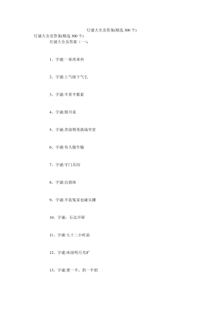 灯谜大全及答案(300个)